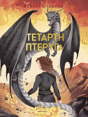 cover image of Τέταρτη Πτέρυγα Deluxe